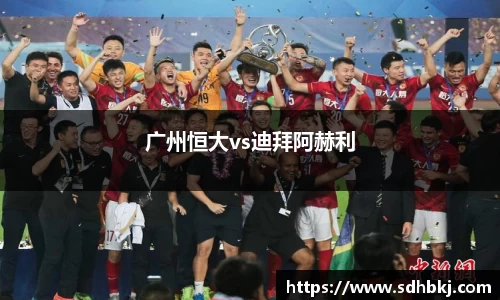 广州恒大vs迪拜阿赫利