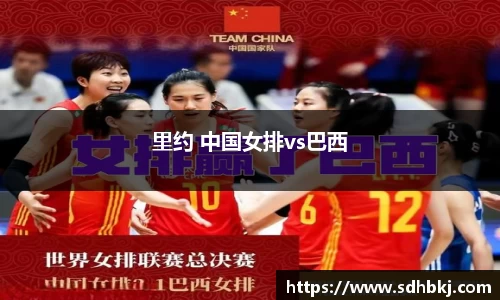 里约 中国女排vs巴西