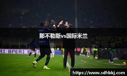 那不勒斯vs国际米兰