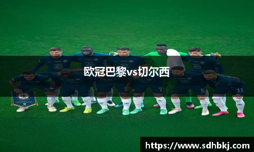 欧冠巴黎vs切尔西