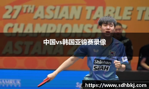 中国vs韩国亚锦赛录像