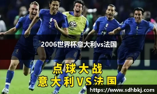 2006世界杯意大利vs法国