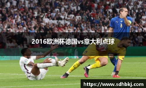 2016欧洲杯德国vs意大利点球