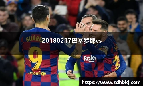 20180217巴塞罗那vs