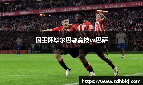 国王杯毕尔巴鄂竞技vs巴萨