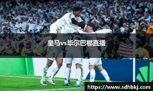 皇马vs毕尔巴鄂直播