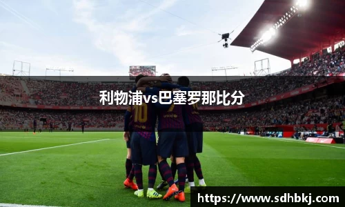 利物浦vs巴塞罗那比分