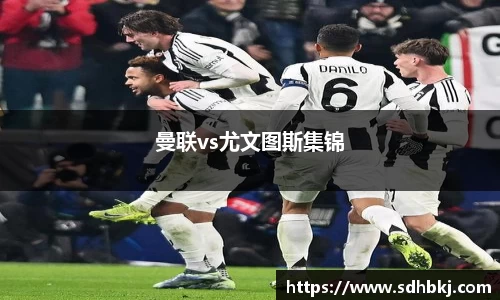 曼联vs尤文图斯集锦