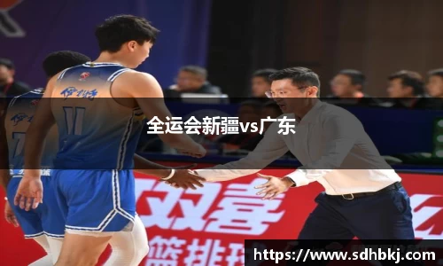 全运会新疆vs广东