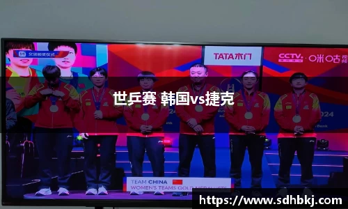 世乒赛 韩国vs捷克