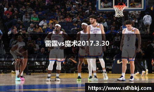 雷霆vs魔术2017.3.30