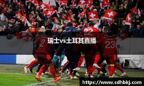 瑞士vs土耳其直播