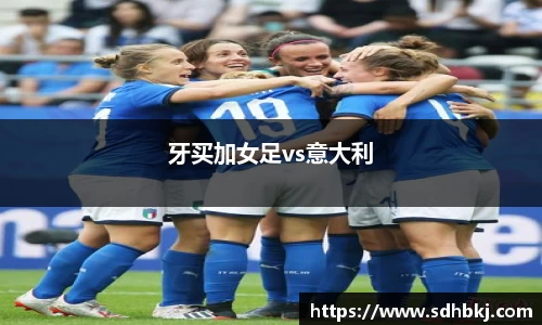 牙买加女足vs意大利