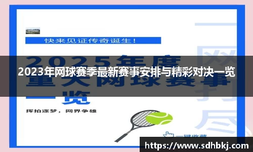 2023年网球赛季最新赛事安排与精彩对决一览