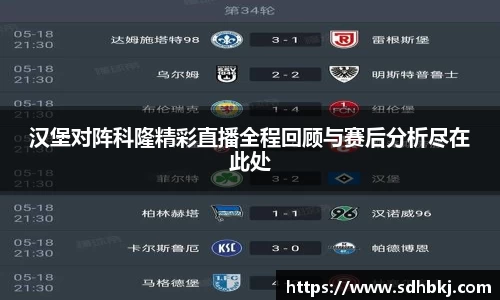 汉堡对阵科隆精彩直播全程回顾与赛后分析尽在此处