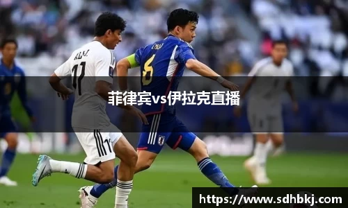 菲律宾vs伊拉克直播