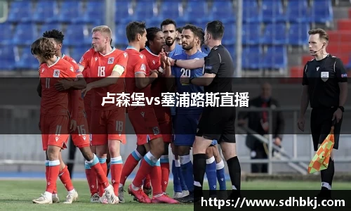 卢森堡vs塞浦路斯直播