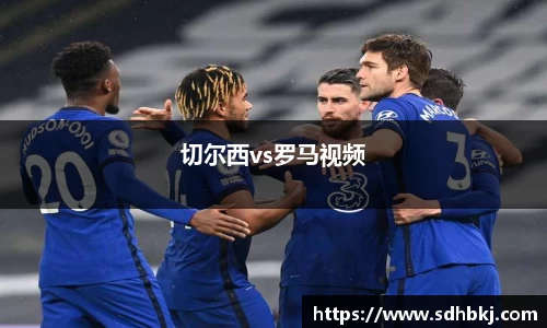 切尔西vs罗马视频