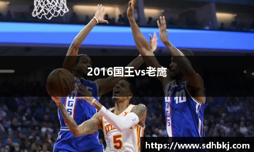 2016国王vs老鹰
