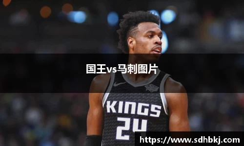 国王vs马刺图片