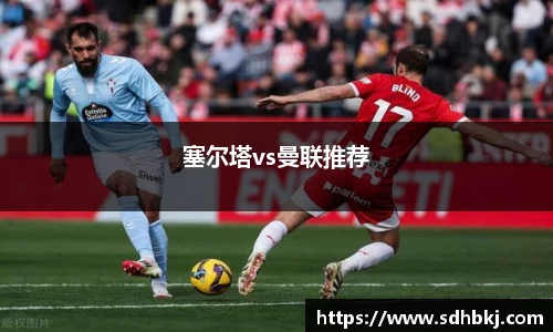 塞尔塔vs曼联推荐