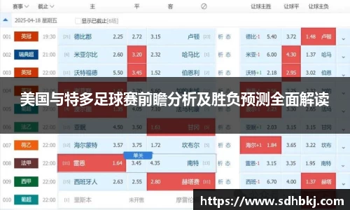 美国与特多足球赛前瞻分析及胜负预测全面解读