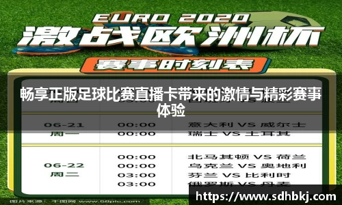 畅享正版足球比赛直播卡带来的激情与精彩赛事体验
