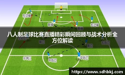 八人制足球比赛直播精彩瞬间回顾与战术分析全方位解读