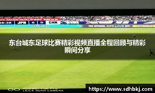 东台城东足球比赛精彩视频直播全程回顾与精彩瞬间分享