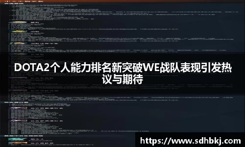 DOTA2个人能力排名新突破WE战队表现引发热议与期待