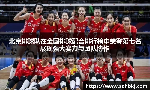 北京排球队在全国排球配合排行榜中荣登第七名展现强大实力与团队协作