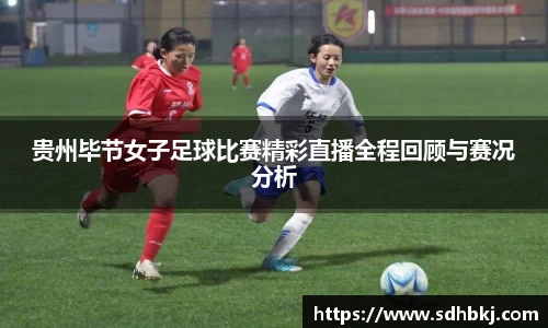 贵州毕节女子足球比赛精彩直播全程回顾与赛况分析