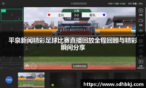 平泉新闻精彩足球比赛直播回放全程回顾与精彩瞬间分享