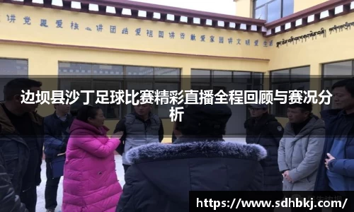 边坝县沙丁足球比赛精彩直播全程回顾与赛况分析
