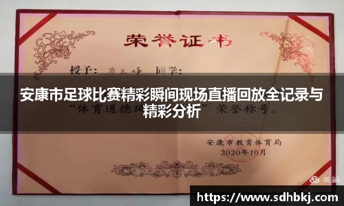 安康市足球比赛精彩瞬间现场直播回放全记录与精彩分析