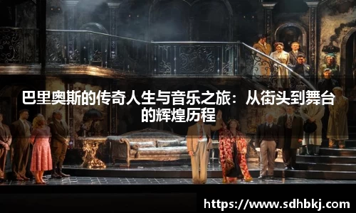 巴里奥斯的传奇人生与音乐之旅：从街头到舞台的辉煌历程