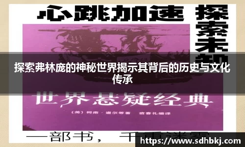 探索弗林庞的神秘世界揭示其背后的历史与文化传承