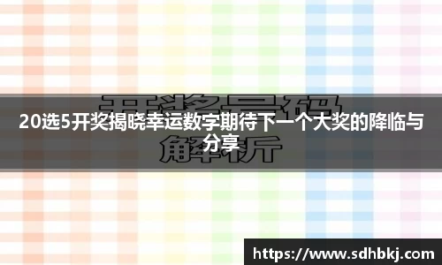 20选5开奖揭晓幸运数字期待下一个大奖的降临与分享