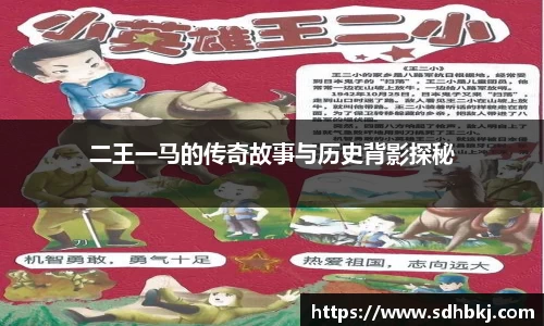 二王一马的传奇故事与历史背影探秘