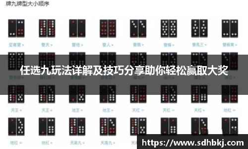 任选九玩法详解及技巧分享助你轻松赢取大奖