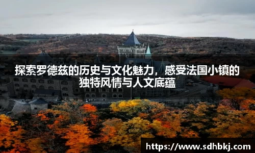 探索罗德兹的历史与文化魅力，感受法国小镇的独特风情与人文底蕴