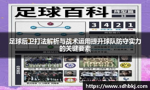 足球后卫打法解析与战术运用提升球队防守实力的关键要素