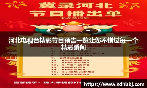 河北电视台精彩节目预告一览让您不错过每一个精彩瞬间