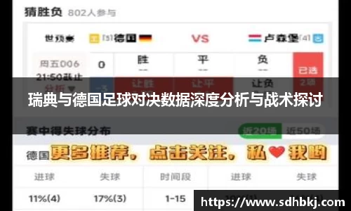 瑞典与德国足球对决数据深度分析与战术探讨