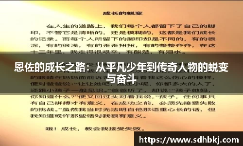 恩佐的成长之路：从平凡少年到传奇人物的蜕变与奋斗