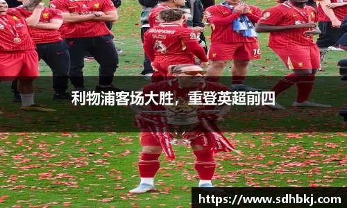 利物浦客场大胜，重登英超前四